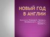 Новый год в Англии