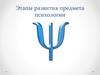 Этапы развития предмета психологии
