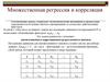 Множественная регрессия и корреляция