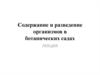 Содержание и разведение организмов в ботанических садах
