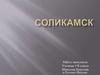 Город Соликамск, Пермской области