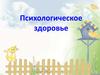 Психологическое здоровье