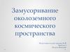 Замусоривание околоземного космического пространства