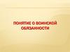 Понятие о воинской обязанности