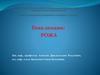 Рожа. Этиология. Клиническая классификация рожи