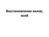 Восстановление валов, осей
