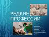 Редкие профессии