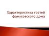 Характеристика гостей фамусовского дома