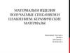 Материалы и изделия, получаемые спеканием и плавлением: керамические материалы