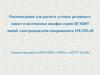 Рекомендации для расчета уставок резервных защит и автоматики шкафов серии ШЭ2607 ЛЭП 110-220 кВ