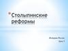 Столыпинские реформы