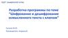 Разработка программы по теме “Шифрование и дешифрование осмысленного текста с ключом”