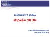 Краткий курс бойца. «Приём 2018». Отдел «Приёмная комиссия»