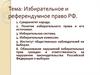 Избирательное и референдумное право РФ