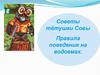 Правила поведения на водоемах