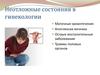 Неотложные состояния в гинекологии