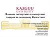 Влияние экспортных и импортных товаров на экономику Казахстана