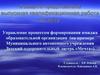 Управление процессом формирования имиджа образовательной организации (Детский оздоровительный лагерь «Мечта»)