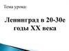 Ленинград в 20-30-е годы XX века