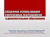 Специфика использования современных педтехнологий в дополнительном образовании