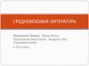 Средневековая литература