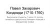 Павел Захарович Кондоиди (1710-1760)