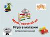 Игра в магазин (второклассникам)