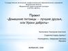 Проект «Домашние питомцы - лучшие друзья, или Уроки доброты»