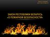 Закон Республики Беларусь «О пожарной безопасности»