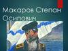 Степан Осипович Макаров (1849-1904)