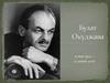 Булат Окуджава 9 мая 1924 – 12 июня 2007