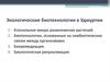Экологические биотехнологии в Удмуртии