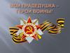 Мой прадедушка – герой войны