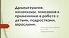 Драматерапия: механизмы, показания к применению в работе с детьми, подростками, взрослыми