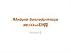 Медико-биологические основы БЖД