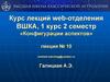 Курс лекций web-отделения по астрологии. Конфигурации аспектов