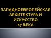 Западноевропейская архитектура и искусство XVII века