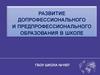 Развитие допрофессионального и предпрофессионального образования в школе