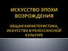 Искусство эпохи возрождения. Общая характеристика, искусство в ренессансной культуре