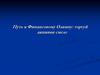 Путь к финансовому Олимпу. Ценные бумаги