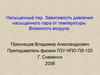 Насыщенный пар. Зависимость давления насыщенного пара от температуры. Влажность воздуха