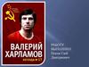 Валерий Борисович Харламов