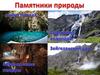 Памятники природы