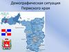 Демографическая ситуация Пермского края