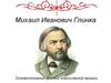 Михаил Иванович Глинка - основоположник русской классической музыки