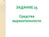 Средства выразительности в употреблении слов