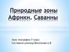 Природные зоны Африки. Саванны