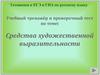 Готовимся к ЕГЭ и ГИА по русскому языку. Учебный тренажёр и проверочный тест по теме: Средства художественной выразительности