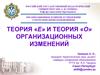 Теория «Е» и теория «О» организационных изменений