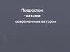 Подросток глазами современных авторов
